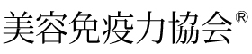 【公式】美容免疫力協会|美容室、エステサロンの免疫力UPメニュー提案No.1